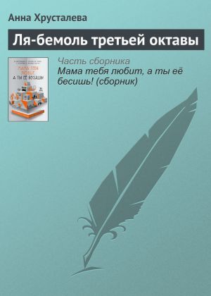 обложка книги Ля-бемоль третьей октавы автора Анна Хрусталева