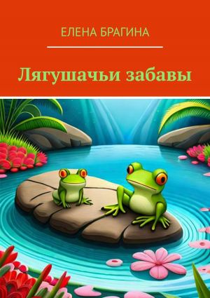 обложка книги Лягушачьи забавы автора Елена Брагина