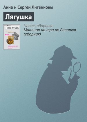 обложка книги Лягушка автора Анна и Сергей Литвиновы