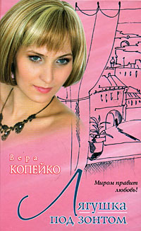 обложка книги Лягушка под зонтом автора Вера Копейко