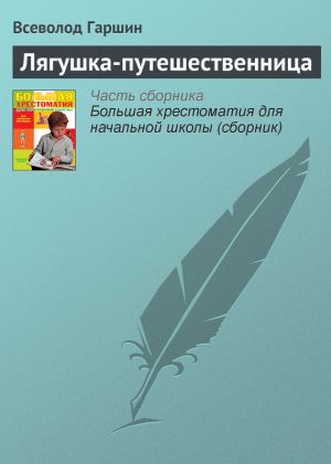 обложка книги Лягушка-путешественница автора Всеволод Гаршин