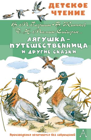 обложка книги Лягушка-путешественница и другие сказки автора Лев Толстой