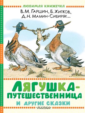 обложка книги Лягушка-путешественница и другие сказки автора Юрий Коваль