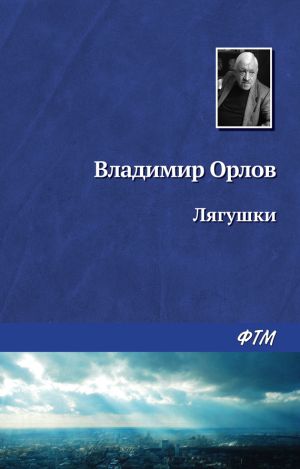 обложка книги Лягушки автора Владимир Орлов