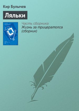 обложка книги Ляльки автора Кир Булычев