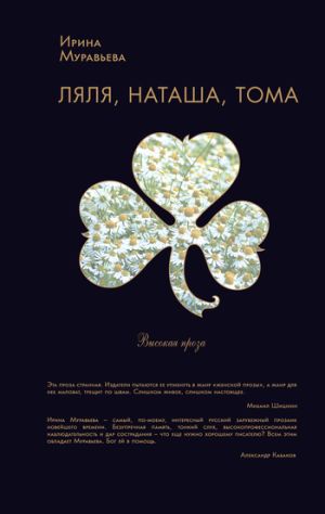 обложка книги Ляля, Наташа, Тома (сборник) автора Ирина Муравьева