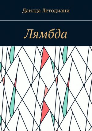 обложка книги Лямбда автора Даилда Летодиани