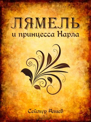 обложка книги Лямель и принцесса Нарла автора Сеймур Алиев