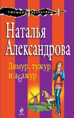 обложка книги Лямур, тужур и абажур автора Наталья Александрова