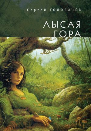 обложка книги Лысая гора автора Сергей Головачев