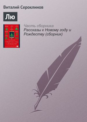 обложка книги Лю автора Виталий Сероклинов