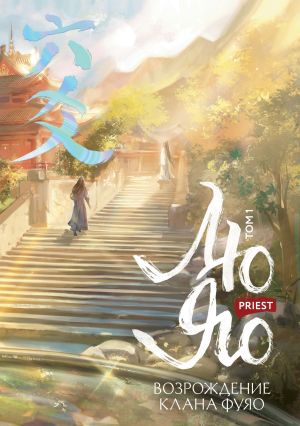 обложка книги Лю Яо. Возрождение клана Фуяо. Том 1. Полет птицы Пэн автора Priest