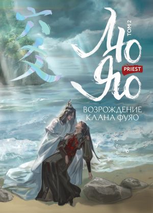 обложка книги Лю Яо. Возрождение клана Фуяо. Том 2. Вездесущий поиск истины автора Priest