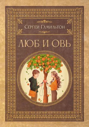 обложка книги Люб и Овь автора Сергей Гамильтон