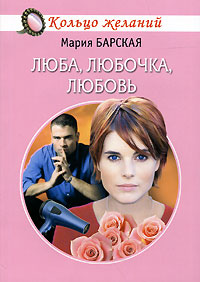 обложка книги Люба, Любочка, Любовь автора Мария Барская