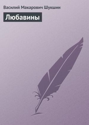 обложка книги Любавины автора Василий Шукшин