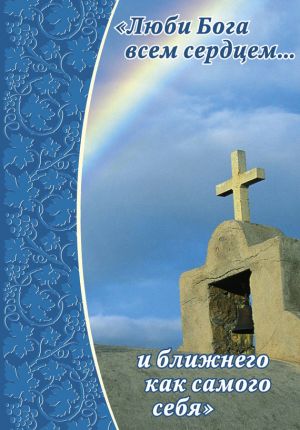 обложка книги Люби Бога всем сердцем… и ближнего как самого себя автора Епископ Екатеринбургский и Ирбитский Ириней