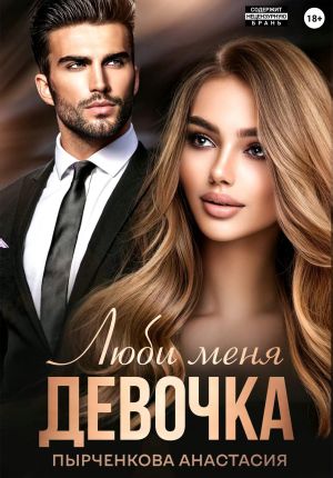 обложка книги Люби меня, девочка автора Анастасия Пырченкова