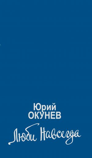 обложка книги Люби навсегда автора Юрий Окунев