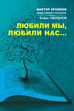 обложка книги Любили мы, любили нас… автора Борис Свердлов
