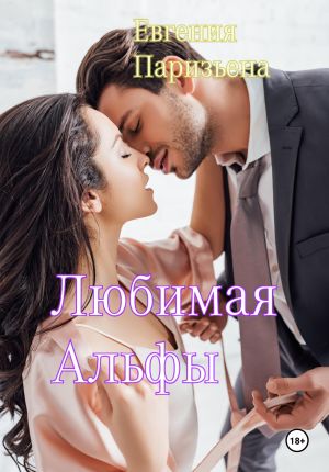 обложка книги Любимая Альфы автора Евгения Паризьена