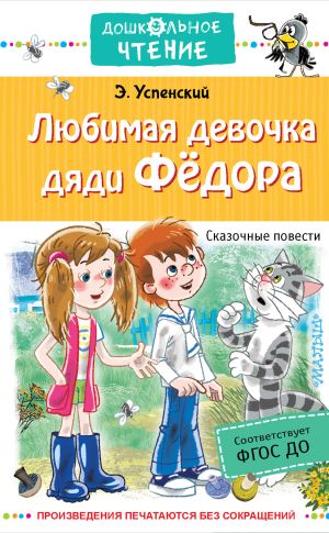 обложка книги Любимая девочка дяди Федора автора Владимир Арсеньев