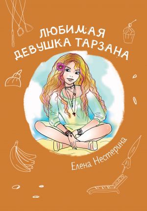 обложка книги Любимая девушка Тарзана автора Елена Нестерина