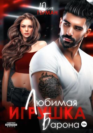 обложка книги Любимая игрушка Барона автора Юлия Герман