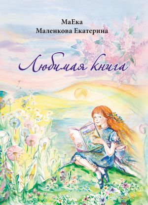 обложка книги Любимая книга автора Екатерина Маленкова