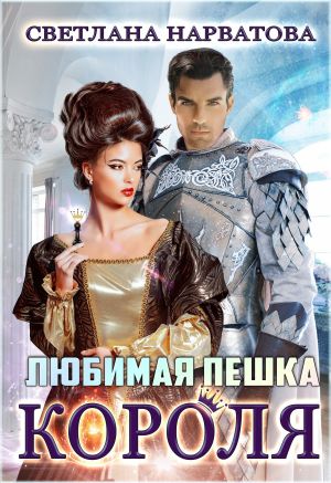 обложка книги Любимая пешка короля автора Светлана Нарватова