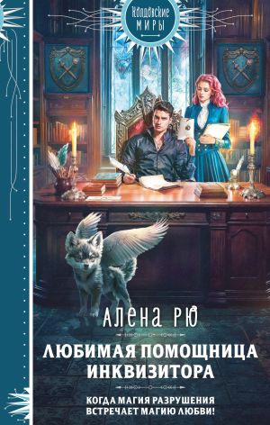обложка книги Любимая помощница инквизитора автора Алёна Рю