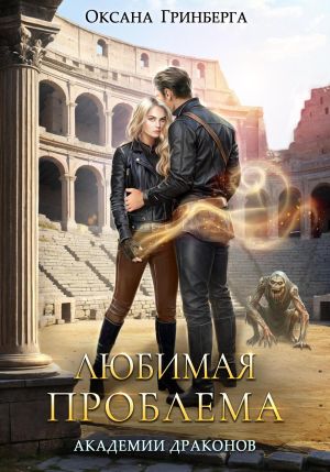 обложка книги Любимая проблема Академии Драконов автора Оксана Гринберга