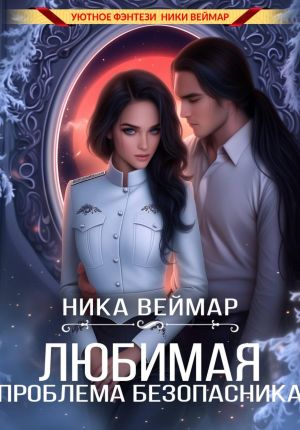 обложка книги Любимая проблема безопасника автора Ника Веймар