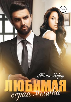 обложка книги Любимая серая мышка автора Анна Яфор