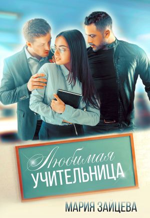 обложка книги Любимая учительница автора Мария Зайцева