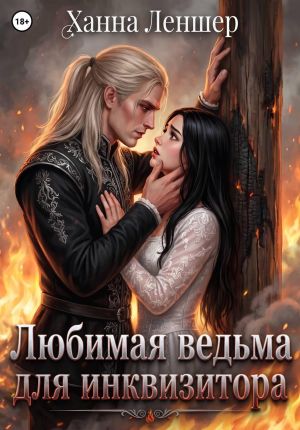 обложка книги Любимая ведьма для инквизитора автора Ханна Леншер