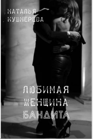 обложка книги Любимая женщина бандита автора Наталья Кушнерёва