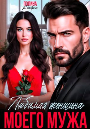 обложка книги Любимая женщина моего мужа автора Полина Ривера