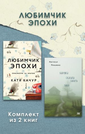 обложка книги Любимчик Эпохи. Комплект из 2 книг автора Катя Качур
