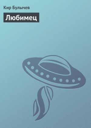 обложка книги Любимец автора Кир Булычев