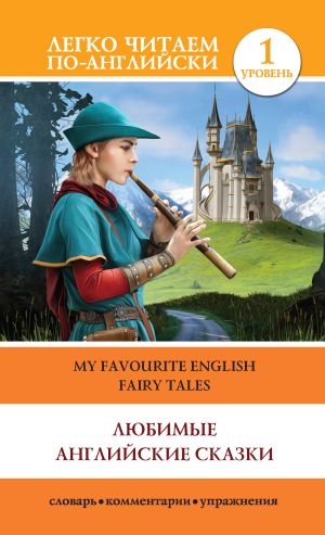 обложка книги Любимые английские сказки / My Favourite English Fairy Tales автора К. Дмитриева