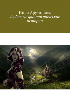 обложка книги Любимые фантастические истории автора Инна Арутюнова