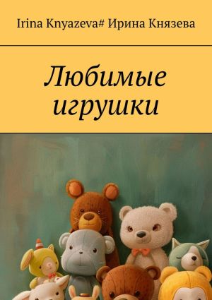 обложка книги Любимые игрушки автора Irina Knyazeva#