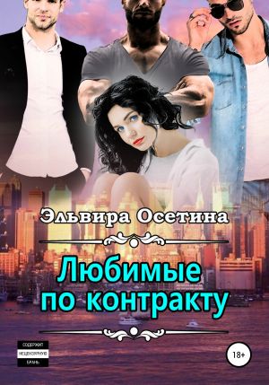 обложка книги Любимые по контракту автора Эльвира Осетина