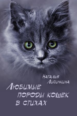 обложка книги Любимые породы кошек в стихах автора Наталья Лисичкина