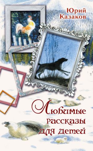 обложка книги Любимые рассказы для детей автора Юрий Казаков