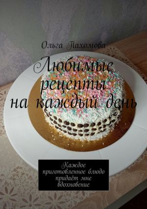 обложка книги Любимые рецепты на каждый день автора Ольга Пахомова