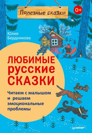 обложка книги Любимые русские сказки автора Юлия Бердникова