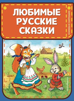 обложка книги Любимые русские сказки автора Народное творчество