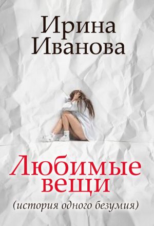 обложка книги Любимые вещи автора Ирина Иванова